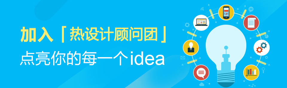 熱設(shè)計(jì)平臺(tái)顧問招募令