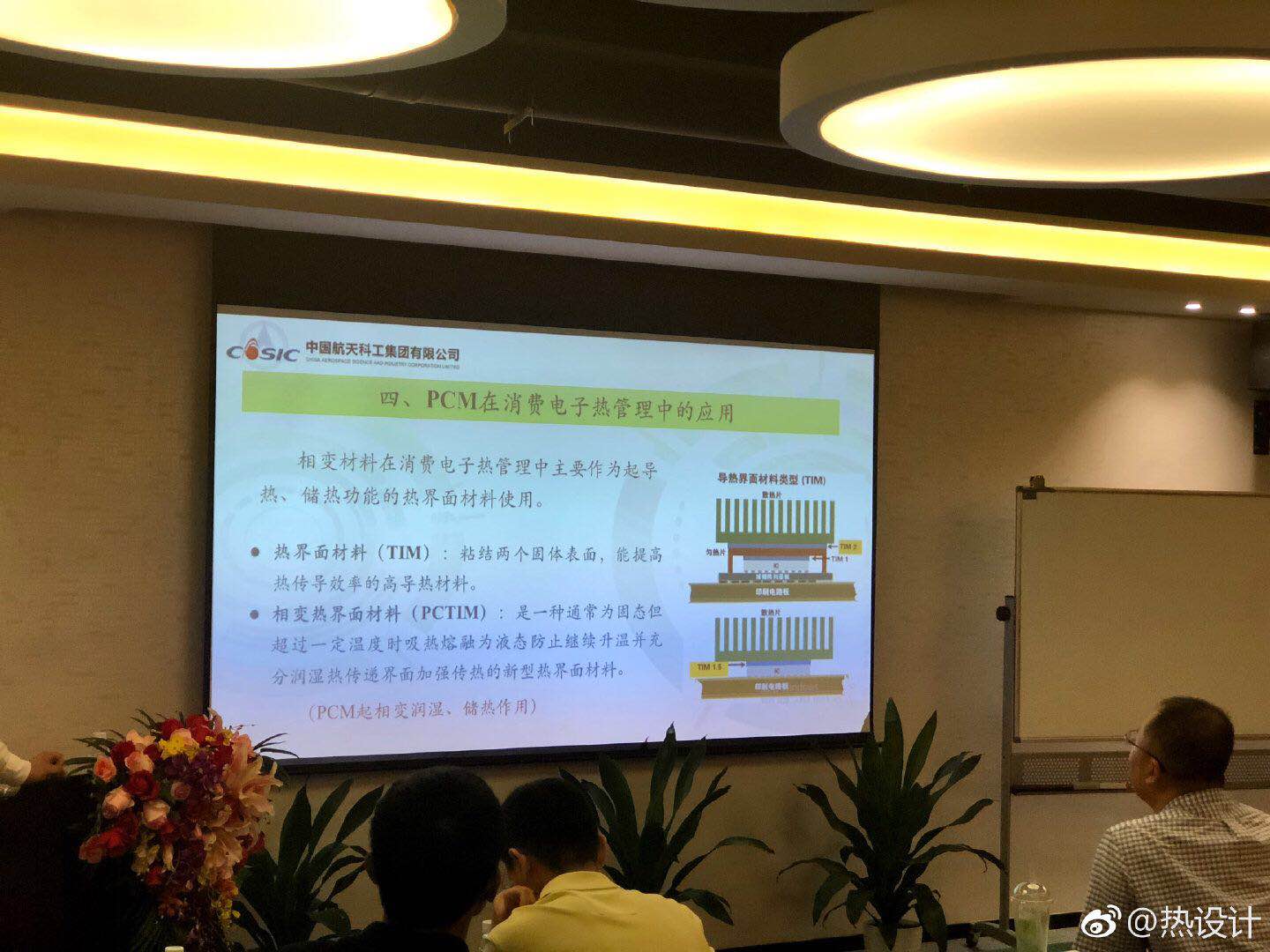 相變材料