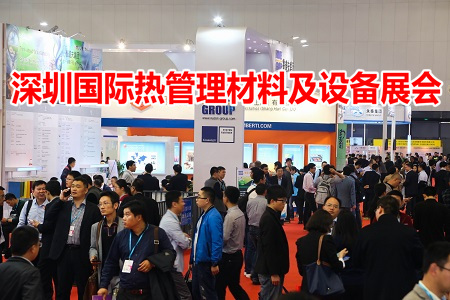 2020深圳國際熱管理材料及設備展覽會