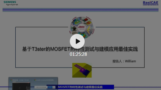 基于T3Ster的MOSFET熱特性測試與建模應用最佳實踐