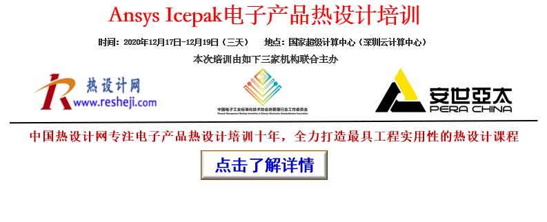 2020年12月-深圳-電子產品熱設計培訓(Ansys Icepak )邀請函-中國熱設計網