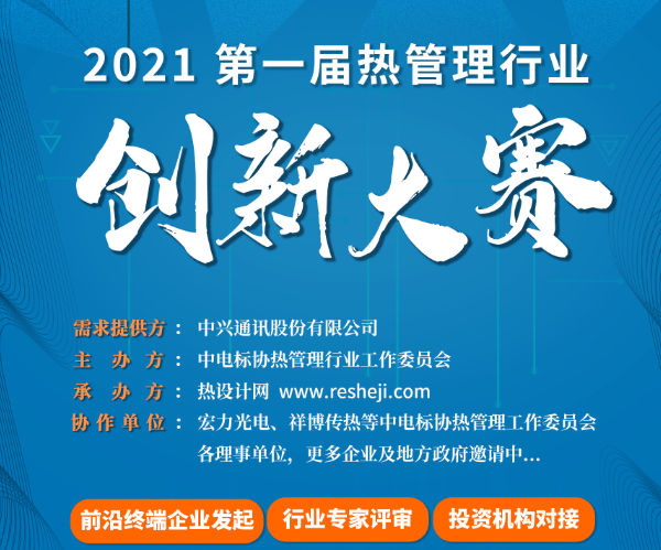 （附方案主題方向和報名表）2021第一屆熱管理行業創新大賽正式啟動