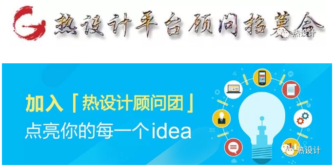 熱設(shè)計(jì)平臺(tái)顧問招募令