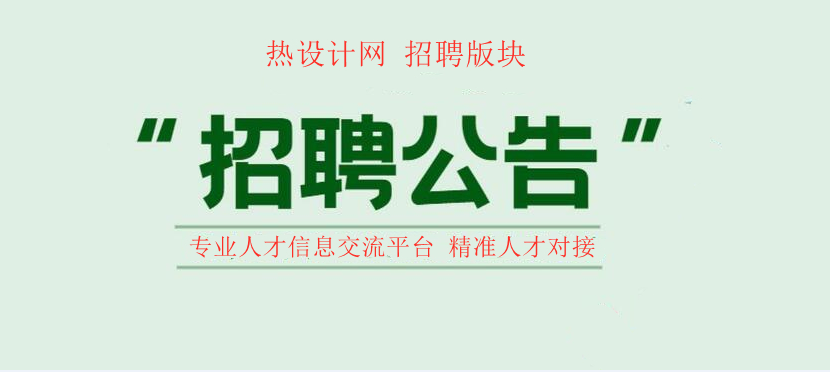 熱設(shè)計(jì)行業(yè)招聘