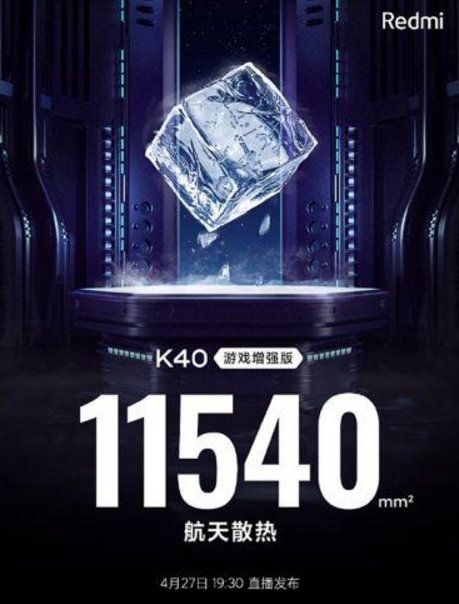 Redmi K40游戲增強版搭載航天散熱：攻克天線區域散熱難題