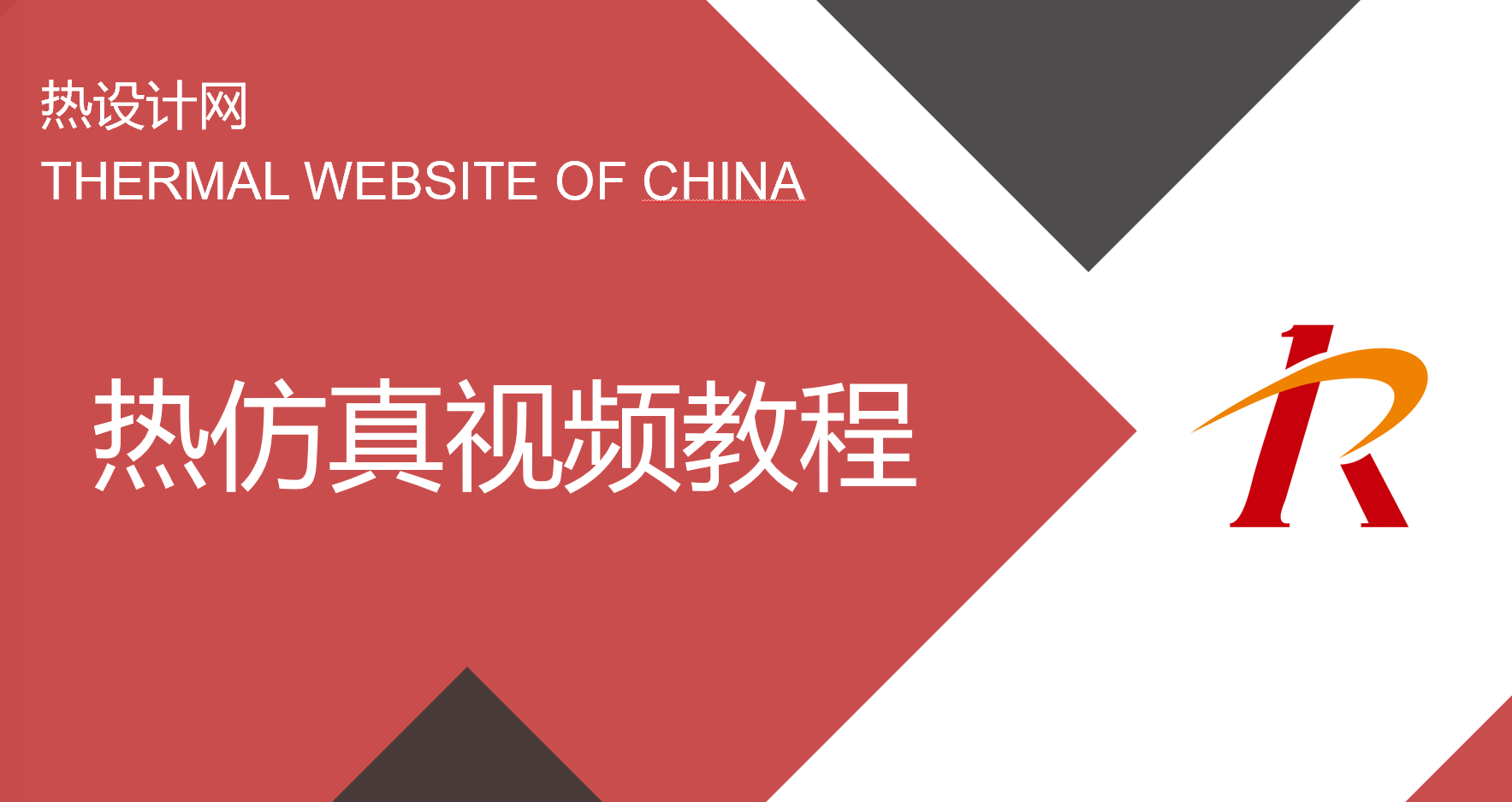 熱仿真視頻教程購買-實用Ansys Icepak熱仿真教程