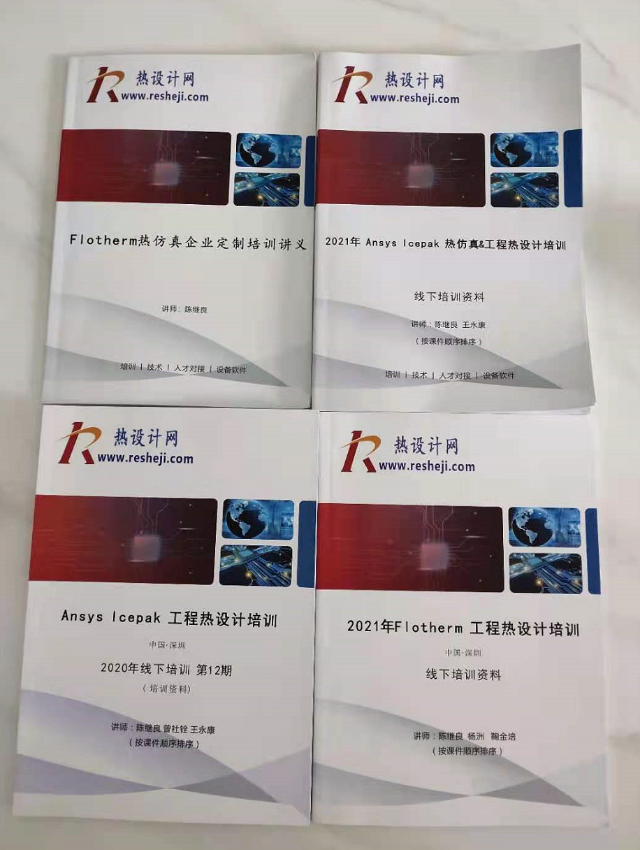 熱設計培訓資料匯總
