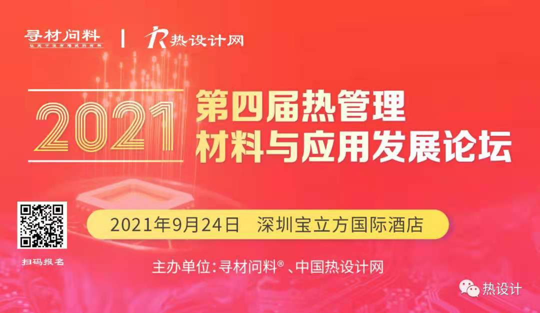 【參會指南】2021第四屆熱管理材料與應用發展論壇