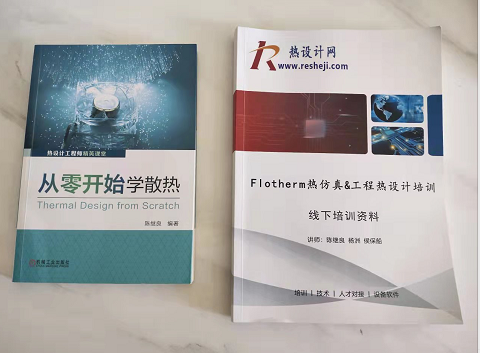 2022年Flotherm熱仿真&工程熱設計培訓-上海站