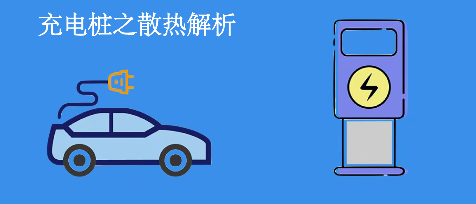 充電樁熱設(shè)計(jì)問題思考