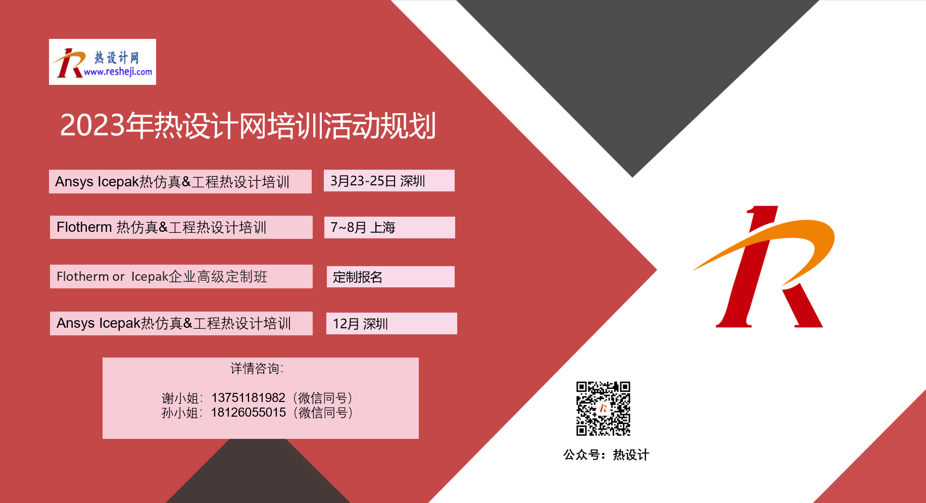 2023年熱設計網培訓活動規劃