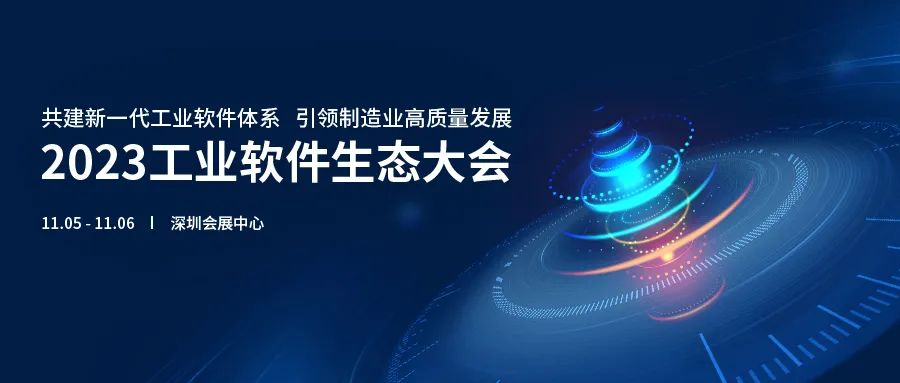 精彩預告|云道智造將亮相2023工業(yè)軟件生態(tài)大會
