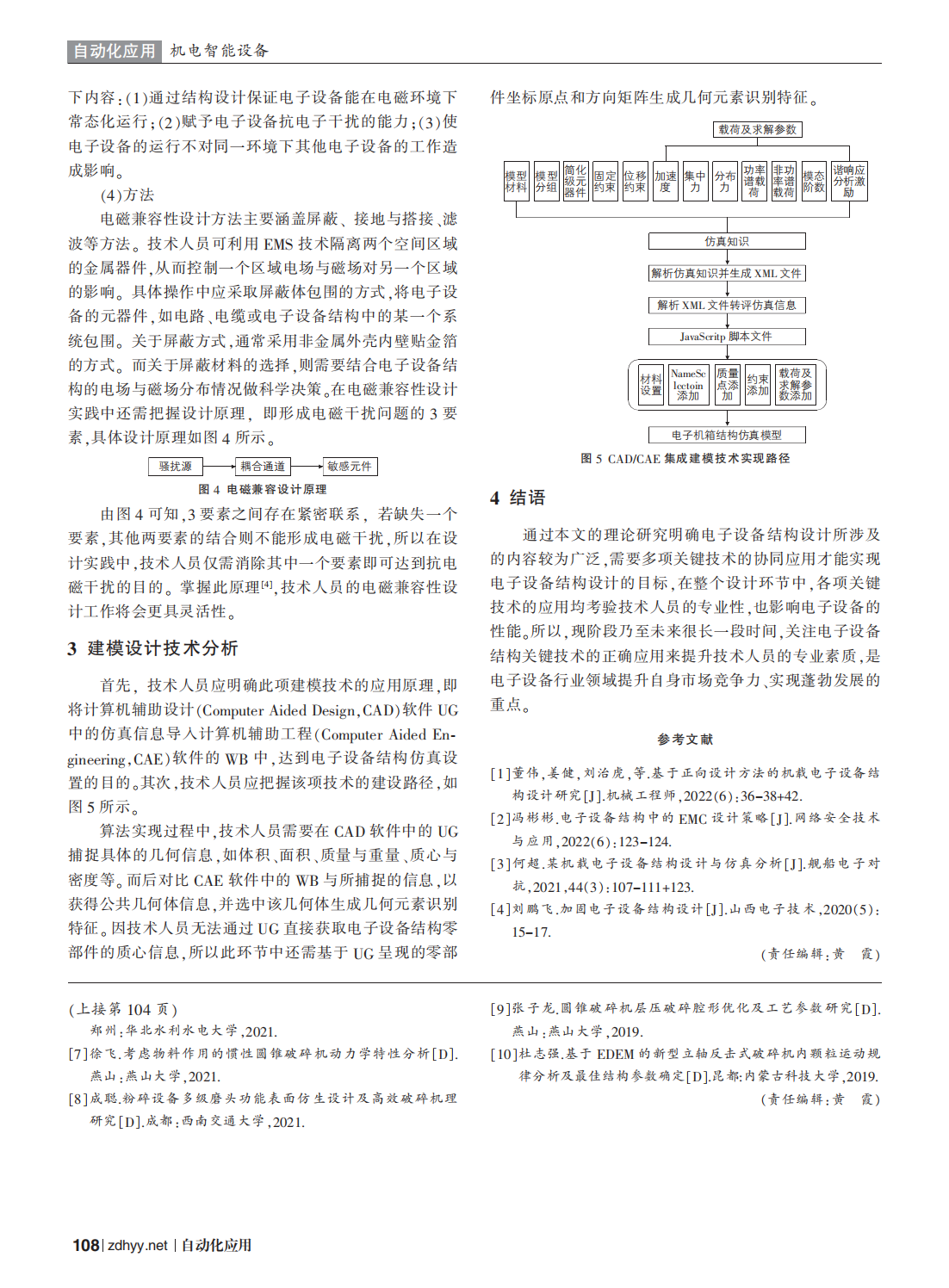 電子設備結構設計關鍵技術的研究_徐嬌嬌_02.png