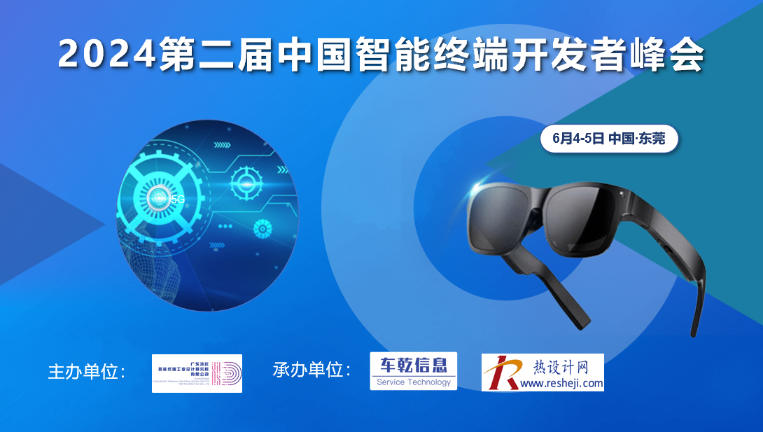 2024第二屆中國智能終端開發者峰會