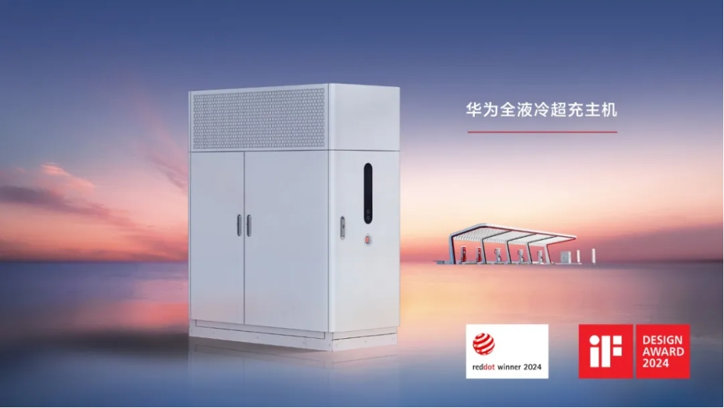 華為全液冷超充攬獲2024年度“紅點獎”和“iF獎”雙料設(shè)計大獎