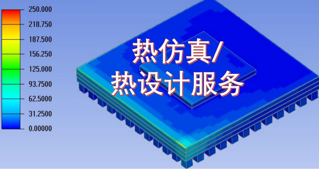 熱設(shè)計(jì)，熱仿真和熱測試服務(wù)，等您來約！