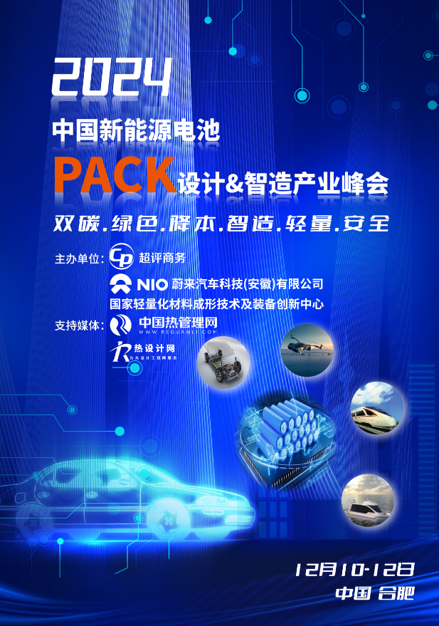 2024中國新能源電池PACK設計&智造產業峰會