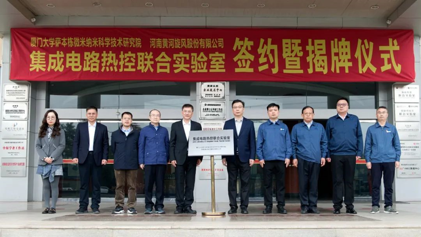 攻克芯片散熱難題，廈大聯手黃河旋風成立集成電路熱控聯合實驗室