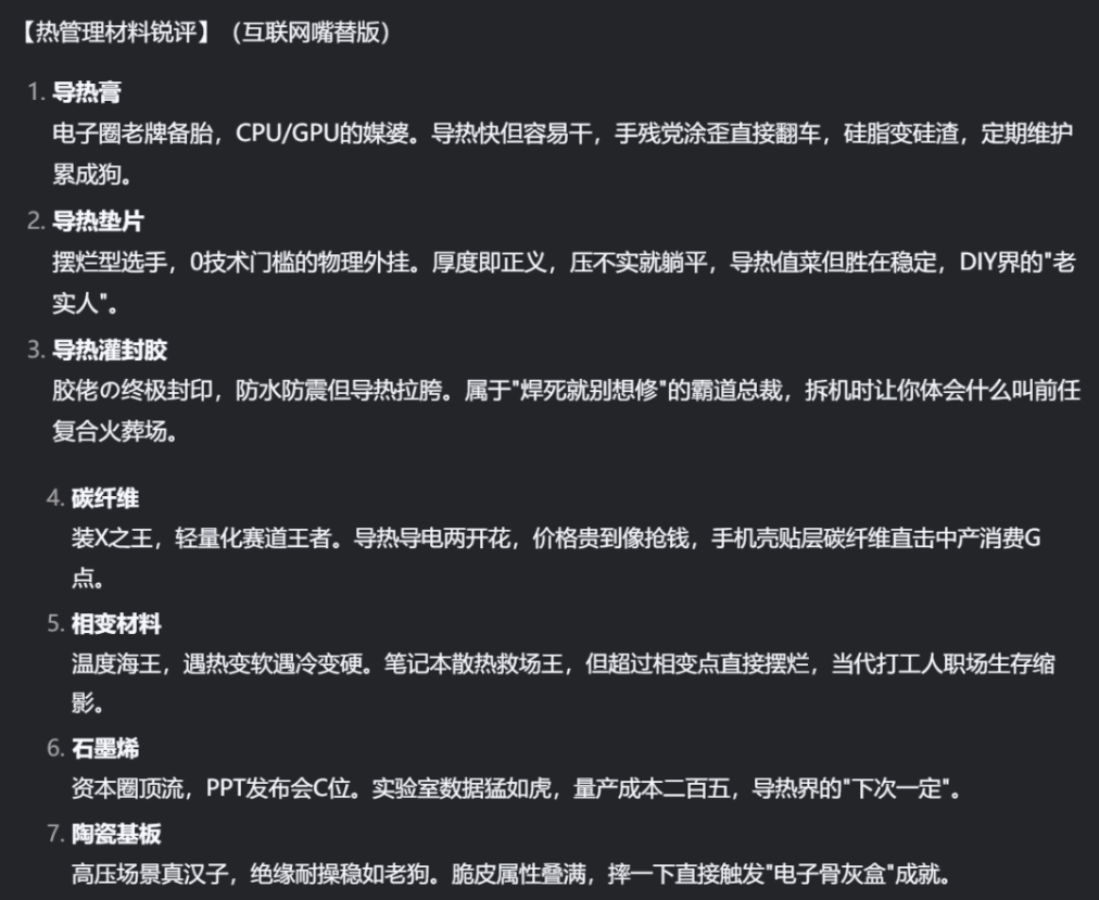 Deepseek銳評各類“熱管理”產品，熱界面材料/熱管/均熱板......