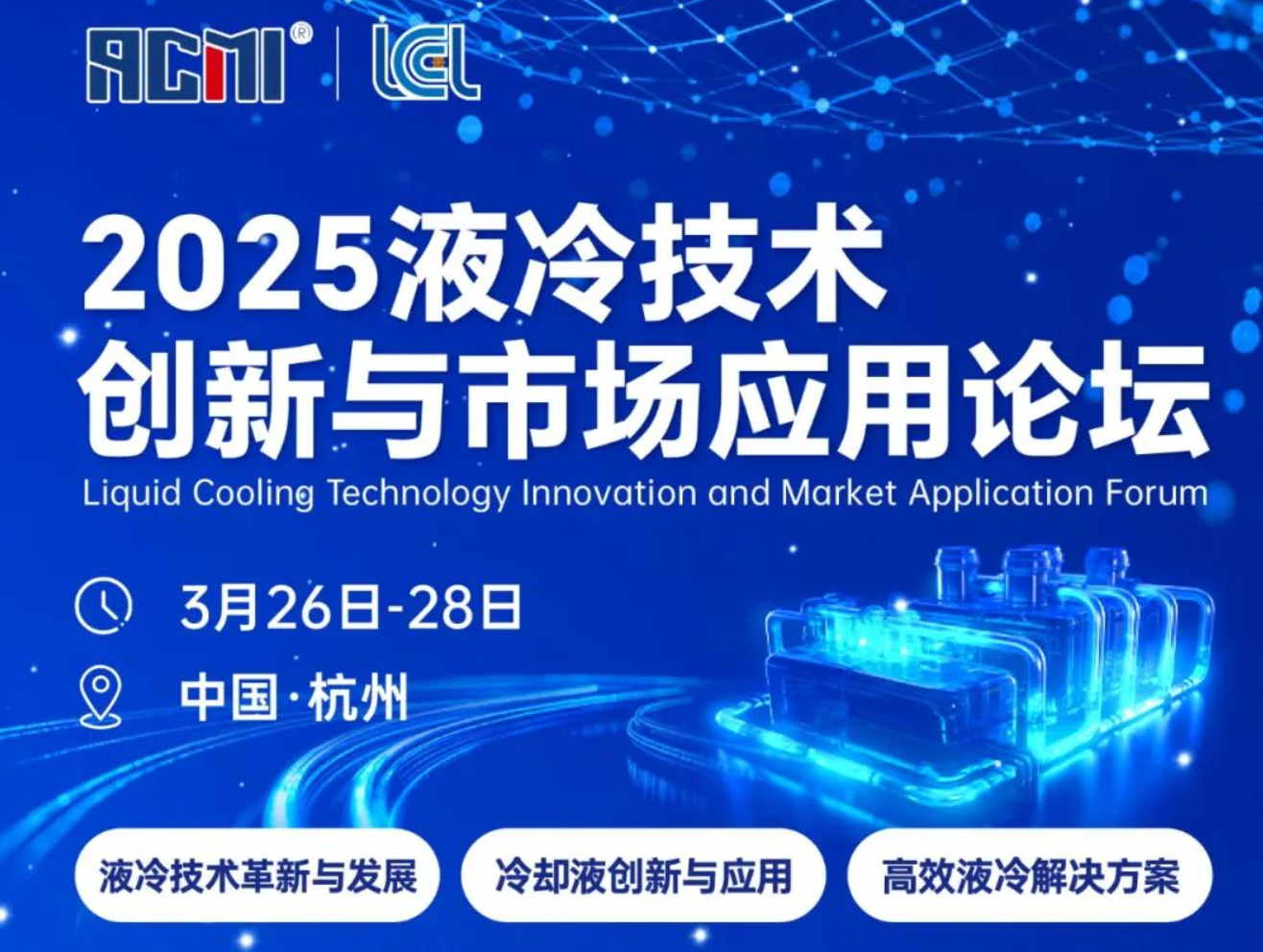 【3月液冷論壇】氟化液VS硅油VS國產油：浸沒式液冷PK，誰顛覆散熱格局？