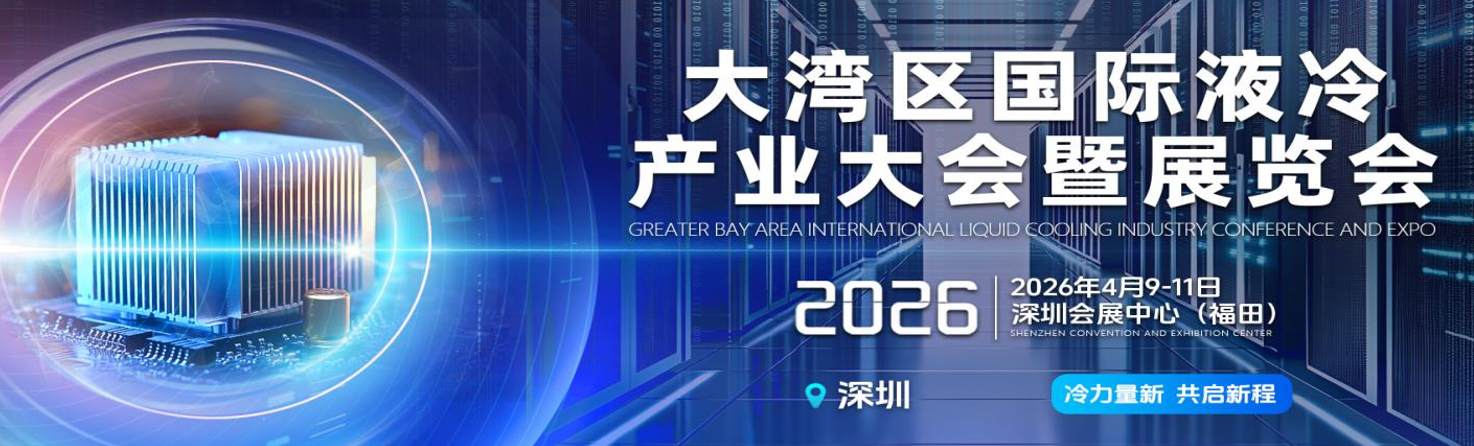 2026大灣區國際液冷產業大會暨展覽會