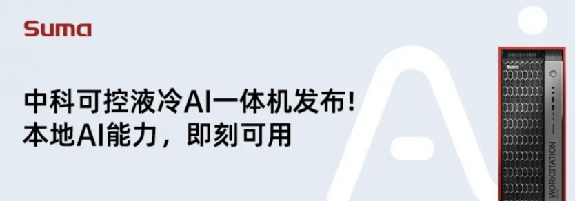業內首款，新一代液冷AI一體機發布