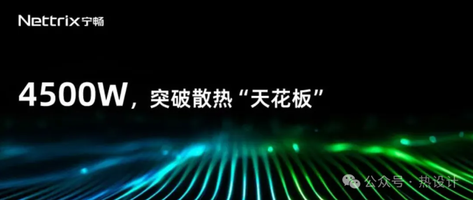4500W，單芯片散熱新突破！