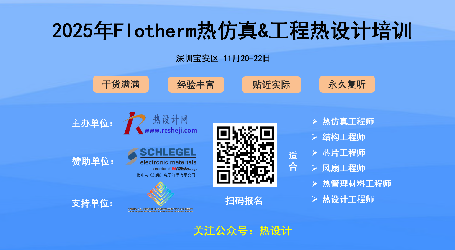 【第25期 培訓學習】2025年11月深圳熱設計培訓報名通知