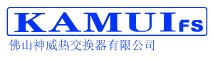 佛山神威熱交換器有限公司簡介