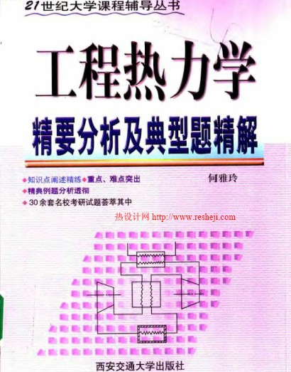 工程熱力學(xué)精要分析及典型題精解 何雅玲 西安交通大學(xué)出版社