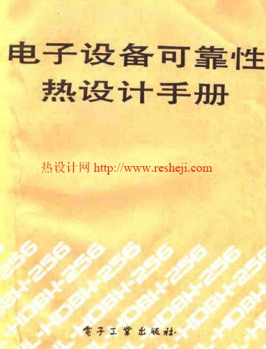 電子設(shè)備可靠性熱設(shè)計(jì)手冊(cè)MIL-HDBK-251中文版