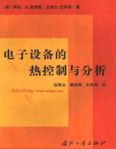電子設備的熱控制與分析  趙惇殳 秦荻輝 王世萍譯
