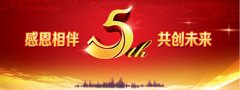 熱烈慶祝中國(guó)熱設(shè)計(jì)網(wǎng)5周歲了