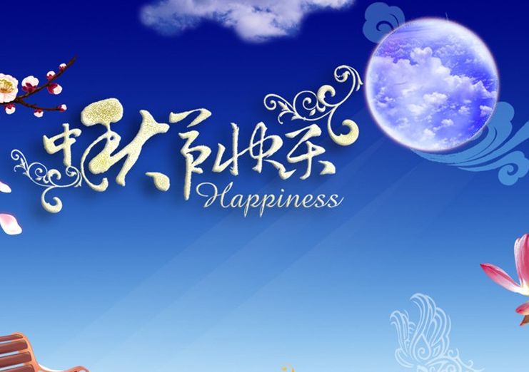 中國熱設計網(wǎng)祝您中秋節(jié)快樂!