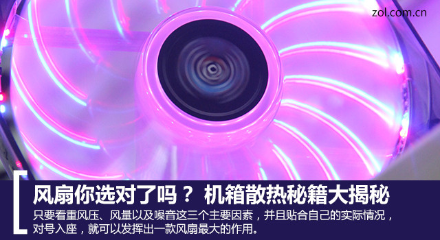 風扇你選對了嗎？ 機箱散熱秘籍大揭秘  