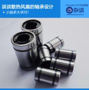 小軸承大學(xué)問(wèn)！談?wù)勆犸L(fēng)扇的軸承設(shè)計(jì)