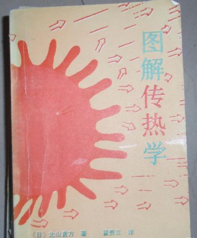圖解傳熱學-北山直方