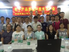 第二屆熱設計技術交流會成功舉辦